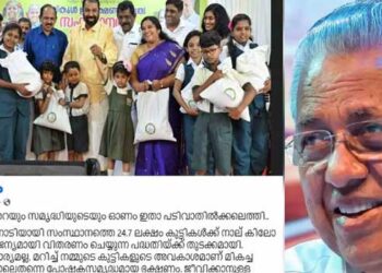 അയ്യോ പിണറായി വിജയന് തെറ്റിട്ടോ, കഴിഞ്ഞ ഓണത്തിന് സ്കൂൾ കുട്ടികൾക്ക് വിതരണം ചെയ്തത് അഞ്ചല്ല, നാലുകിലോ അരി… ശിവൻകുട്ടി സഖാവിന്റെ പഴയ പോസ്റ്റ് കുത്തിപ്പൊക്കി സോഷ്യൽ മീഡിയ
