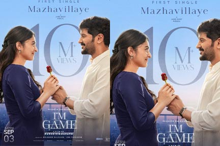 10 മില്യൺ കാഴ്ചക്കാരെയും പിന്നിട്ട് ഐ ആം ഗെയിമിലെ “മഴവില്ലായേ”; ദുൽഖർ സൽമാൻ ചിത്രം സെപ്റ്റംബർ 3 ന് ആഗോള റിലീസ്