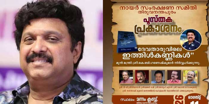 കെ.ബി. ഗണേഷ് കുമാർ പങ്കെടുക്കുന്ന പരിപാടിക്ക് മന്നം ക്ലബ്ബിൽ വേദി അനുവദിക്കില്ല, വന്നാൽ തടയും- വേദി നിഷേധിച്ച് എൻഎസ്എസ് നേതാക്കൾ!! പരിപാടി പ്രസ് ക്ലബ്ബിലേക്ക് മാറ്റി