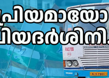 സൗജന്യ യാത്രയിൽ ‘പ്രിയദർശിനി’; കെഎസ്ആർടിസിക്ക് നേട്ടമോ നഷ്ടമോ? കണക്കുകൾ പറയുന്നത് എന്ത്? യാത്രക്കാർക്ക് ആശ്വാസം നൽകുന്ന പദ്ധതി എന്ന നിലയിൽ കൈയടി നേടുമ്പോഴും, കെഎസ്ആർടിസിയുടെ സാമ്പത്തിക ബാധ്യത എത്രത്തോളം വർധിക്കും എന്ന ചോദ്യം നിലനിൽക്കുന്നു.