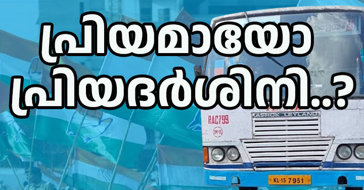 സൗജന്യ യാത്രയിൽ ‘പ്രിയദർശിനി’; കെഎസ്ആർടിസിക്ക് നേട്ടമോ നഷ്ടമോ? കണക്കുകൾ പറയുന്നത് എന്ത്? യാത്രക്കാർക്ക് ആശ്വാസം നൽകുന്ന പദ്ധതി എന്ന നിലയിൽ കൈയടി നേടുമ്പോഴും, കെഎസ്ആർടിസിയുടെ സാമ്പത്തിക ബാധ്യത എത്രത്തോളം വർധിക്കും എന്ന ചോദ്യം നിലനിൽക്കുന്നു.