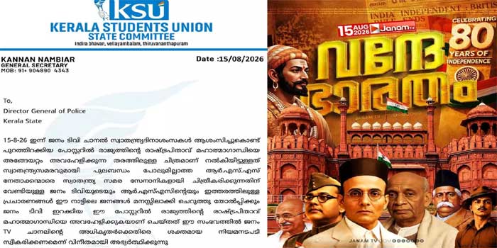 സ്വാതന്ത്ര്യദിന പോസ്റ്ററിൽ രാഷ്ട്ര പിതാവിന്റെ സ്ഥാനം ഏറ്റവും പിന്നിൽ ഒരു കോണിൽ!! മുന്നിൽ വി.ഡി സവർക്കറും ആർഎസ്എസ് സ്ഥാപകൻ ഹെഡ്ഗേവാറും നേതാജിയും!! ഗാന്ധിജിയെ അപമാനിച്ചു, ജനം ടിവി ചാനലിനെതിരെ ഡിജിപിക്ക് പരാതി നൽകി കെഎസ്യു