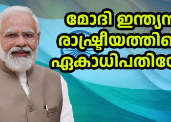 മോദി ഇന്ത്യൻ രാഷ്ട്രീയത്തിലെ ഏകാധിപതിയോ? ജനവിധിയിലൂടെ അധികാരത്തിലെത്തുന്ന നേതാവും ഏകാധിപതിയും തമ്മിലുള്ള അതിർത്തി എവിടെയാണ്? നരേന്ദ്ര മോദിയുടെ രാഷ്ട്രീയ ശൈലിയെ ചുറ്റിപ്പറ്റി ഉയരുന്ന വലിയ ചോദ്യമാണിത്.