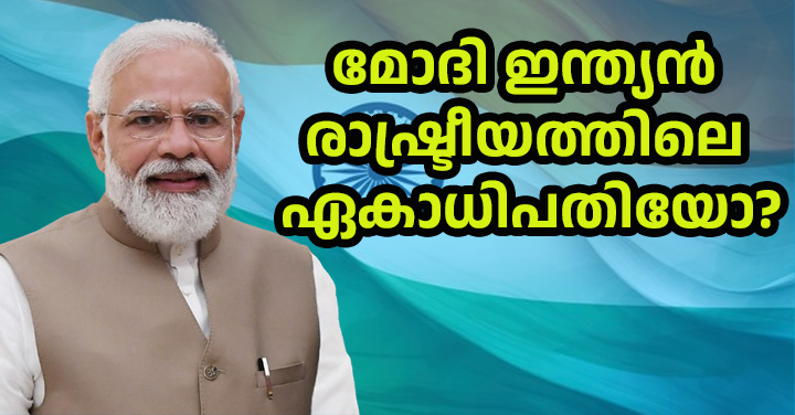 മോദി ഇന്ത്യൻ രാഷ്ട്രീയത്തിലെ ഏകാധിപതിയോ? ജനവിധിയിലൂടെ അധികാരത്തിലെത്തുന്ന നേതാവും ഏകാധിപതിയും തമ്മിലുള്ള അതിർത്തി എവിടെയാണ്? നരേന്ദ്ര മോദിയുടെ രാഷ്ട്രീയ ശൈലിയെ ചുറ്റിപ്പറ്റി ഉയരുന്ന വലിയ ചോദ്യമാണിത്.