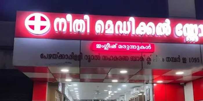 ഡോക്ടർ നിർദ്ദേശിച്ച പ്രോ ബയോട്ടിക്കിന് പകരം നൽകിയത് മുതിർന്നവർക്ക് നൽകേണ്ട നെബുലൈസർ മരുന്ന്, ഉള്ളിൽ കഴിക്കണമെന്ന് നിർദേശവും!! 35 ദിവസം പ്രായമുള്ള കുഞ്ഞിന് മരുന്ന് മാറി നൽകി നീതി മെഡിക്കൽ സ്റ്റോർ ജീവനക്കാർ, ​ഗുരുതരാവസ്ഥയിലായ കുട്ടി ഐസിയുവിൽ
