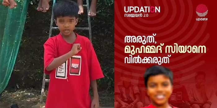 ‘കുട്ടിസഖാവിന്റേ അമിത മുതിർച്ച, പരിഹരിക്കപ്പെടേണ്ട വൈകല്യം, മുഹമ്മദ് സിയാനെ വിൽക്കരുത്… മുതിർന്നവർ ചെയ്യുന്ന കാര്യങ്ങൾ കുട്ടികൾ ചെയ്തു കാണുമ്പോൾ കൗതുകം തോന്നും, പിണറായി മുതൽ അശോകൻ ചെരുവിൽ വരെ ‘ഷെയറെന്റിങ്’ ദ വാക്കിന്റെ അർഥം പഠിക്കണം, ചെങ്കൊടിയും അത് പേറുന്ന രാഷ്ട്രീയവും സിയാന്റെ വ്യവഹാര വിഷയമല്ല’… കാന്തപുരം സുന്നി വിഭാഗം