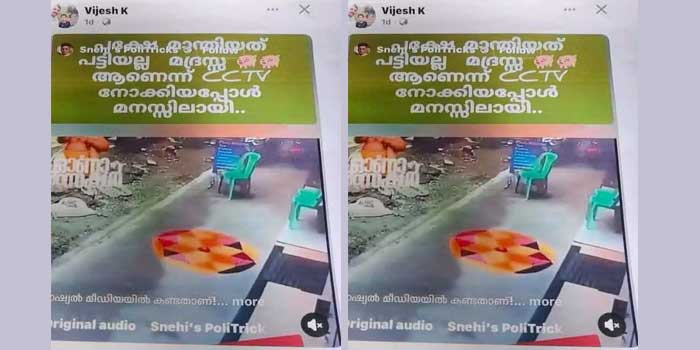 ‘മാന്തിയത് പട്ടിയല്ല, മദ്രസ പന്നികൾ ആണെന്ന് സിസിടിവി നോക്കിയപ്പോൾ മനസിലായി’… പാലാരിവട്ടത്ത് പൂക്കളം തട്ടിത്തെറിപ്പിച്ച സംഭവത്തിൽ സമൂഹമാധ്യമത്തിൽ ഷെയർ ചെയ്ത് എസ്ഐ