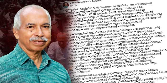 “ടിപി കൊല്ലപ്പെടും മുന്നേയും വടകരയിൽ ഇതുപോലൊരു രാഷ്ട്രീയ വിശദീകരണ യോഗം നടത്തി, വിശദീകരിക്കാൻ ചെന്ന നേതാവ് ചെങ്കൊടി താഴ്ത്താൻ ആക്രോശിച്ചു ദിവസങ്ങൾക്കുള്ളിലാണ് മൃഗീയമായി ടിപി കൊല്ലപ്പെട്ടത്… നിങ്ങളെത്ര വിശദീകരണ യോഗങ്ങൾ നടത്തിയാലും, ഇല്ലാതാക്കാൻ ശ്രമിച്ചാലും, ബാക്കി ആവുന്ന മനുഷ്യർ ഈ സമൂഹത്തിൽ ഇറങ്ങിച്ചെന്ന് വർദ്ധിത വീര്യത്തോടെ പോരാടുക തന്നെ ചെയ്യും”…