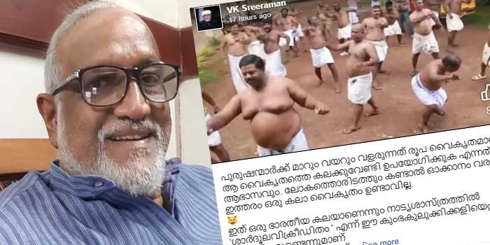 ‘പുരുഷന്മാർക്ക് മാറും വയറും വളരുന്നത് രൂപ വൈകൃതംm ആ വൈകൃതത്തെ കലക്കുവേണ്ടി ഉപയോഗിക്കുക എന്നത് ആഭാസവും… ലോകത്തൊരിടത്തും കണ്ടാൽ ഓക്കാനം വരുന്ന ഒരു കലാ വൈകൃതം ഉണ്ടാവില്ല’- പുലികളിയെ അപമാനിച്ച് നടൻ വി.കെ ശ്രീരാമൻ