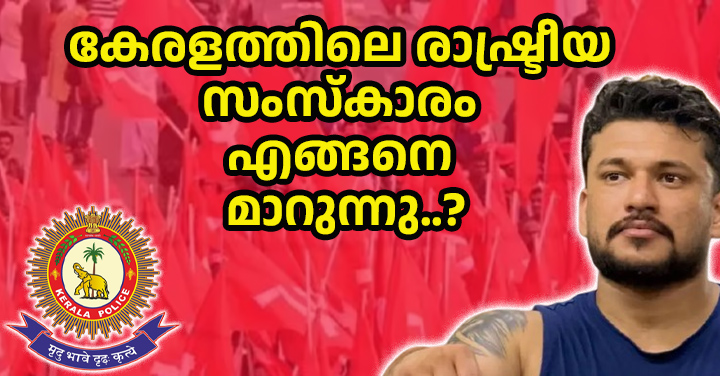ഒരു വ്യക്തിയെ ചുറ്റിപ്പറ്റിയുള്ള വിവാദം കേരള രാഷ്ട്രീയത്തെ എങ്ങനെ ബാധിക്കുന്നു? അർജുൻ ആയങ്കിയും അദ്ദേഹത്തിന്റെ രാഷ്ട്രീയ പശ്ചാത്തലവും സ്വർണക്കടത്ത് ആരോപണങ്ങളും പുതിയ പൊലീസ് നടപടികളും കേരള രാഷ്ട്രീയത്തിൽ എന്ത് പ്രത്യാഘാതമാണ് സൃഷ്ടിക്കുന്നത്?