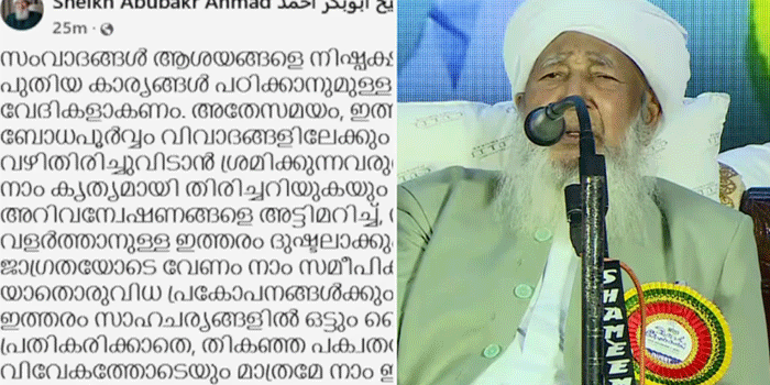 ‘ആത്മീയ ചർച്ചകളെ വിവാദത്തിലേക്കും വിഭാഗീയതയിലേക്കും തിരിച്ചുവിടുന്നു’; വിവാദ പരാമർശത്തിൽ പ്രതികരിച്ച് കാന്തപുരം