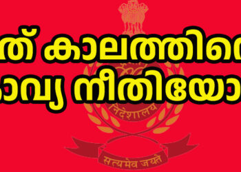 കാലത്തിന്റെ കാവ്യനീതി? അന്ന് ഉമ്മൻചാണ്ടിയെ വേട്ടയാടിയവർക്ക് ഇന്ന് അതേ അന്വേഷണ ഏജൻസിയുടെ ചോദ്യങ്ങൾ ? കേരള രാഷ്ട്രീയത്തിൽ കാലം ചിലപ്പോൾ വലിയൊരു മറുപടി പറയാറുണ്ട്.