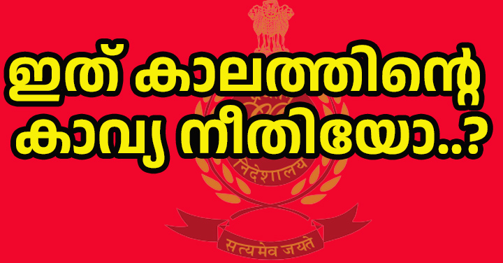 കാലത്തിന്റെ കാവ്യനീതി? അന്ന് ഉമ്മൻചാണ്ടിയെ വേട്ടയാടിയവർക്ക് ഇന്ന് അതേ അന്വേഷണ ഏജൻസിയുടെ ചോദ്യങ്ങൾ ? കേരള രാഷ്ട്രീയത്തിൽ കാലം ചിലപ്പോൾ വലിയൊരു മറുപടി പറയാറുണ്ട്.