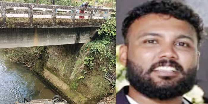 വിവാഹം കഴിഞ്ഞിട്ട് വെറും ഒന്നര മാസം, മധുവിധു ആഘോഷിക്കാനിറങ്ങിയ നവവരന് ദാരുണാന്ത്യം, അപകടം പാലത്തിലേക്ക് കയറുന്നതിനിടെ കാറിന്റെ നിയന്ത്രണംവിട്ട് പുഴയിലേക്ക് പതിച്ച്, ഭാര്യയ്ക്കും സുഹൃത്തുക്കൾക്കും നിസ്സാര പരുക്ക്