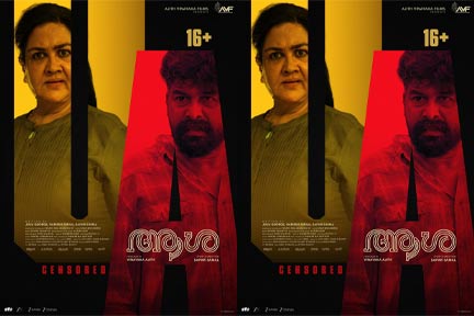 ജോജുവിനെതിരെ ഉർവശിയുടെ നിയമപോരാട്ടം; വൻ പ്രതീക്ഷകളോടെ ആകാംക്ഷ നിറച്ച് ‘ആശ’, സെൻസറിംഗ് പൂർത്തിയായി! ചിത്രത്തിന് ‘U/A’ സർട്ടിഫിക്കേഷൻ!