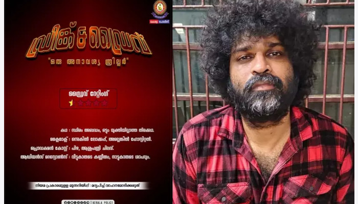 ഡ്രിങ്ക് ആന്റ് ഡ്രൈവ്: ഒരു അനാവശ്യ ത്രില്ലർ’ ക്ലൈമാക്സ്: ഒന്നുകിൽ ലോക്കപ്പ്, അല്ലെങ്കിൽ ഹോസ്പിറ്റൽ, സെക്കൻഡ് ഹാഫ്: ഫൈനും കേസും, അശ്വന്ത് കോക്കിനെ ട്രോളി  കേരള പൊലീസ്