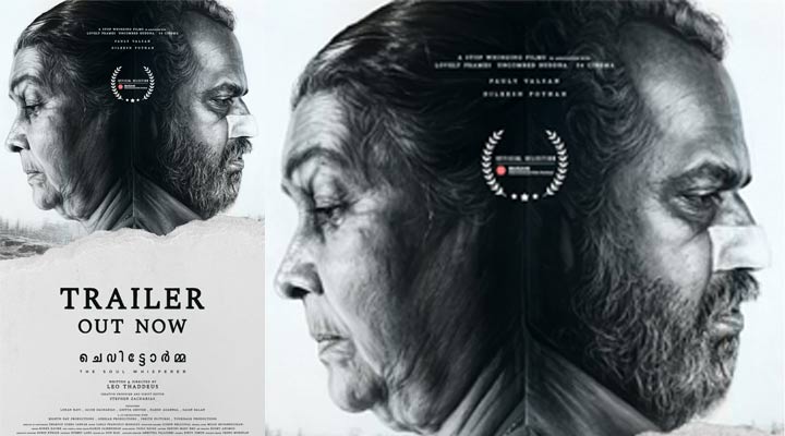 ലിയോ തദ്ദേവൂസ് – ദിലീഷ് പോത്തൻ ചിത്രം ‘ചെവിട്ടോർമ്മ’ ട്രെയ്‌ലർ പുറത്ത്