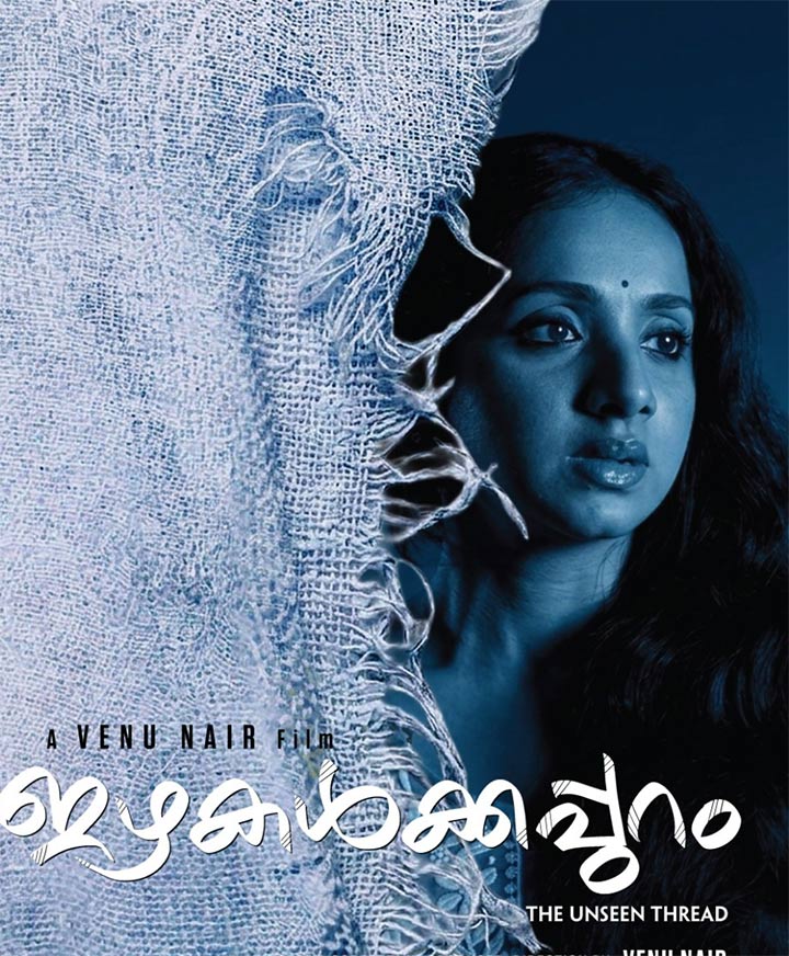 പരമ്പരാഗതമായ ഗാന്ധിയൻ മൂല്യങ്ങളും ആധുനിക തലമുറയുടെ യുക്തിചിന്തയും തമ്മിലുള്ള മാറ്റുരയ്ക്കൽ: ഇഴകൾക്കപ്പുറം ഒക്ടോബർ 2ന് .