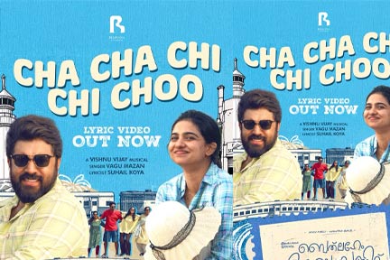 ട്രെൻഡിംഗ് ആയി ‘ചാ ചാ ചി ചി ചൂ’; ‘ബെത്‌ലഹേം കുടുംബ യൂണിറ്റ്’ ഗോവ ട്രിപ്പ് സോങ് ലിറിക്കൽ വീഡിയോ പുറത്തിറങ്ങി!