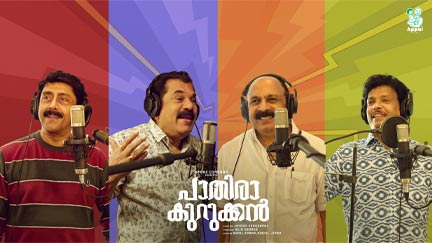 ചിരിപ്പിച്ചവർ ഇനി ‘പാതിരാക്കുറുക്കനിൽ’ പാടും