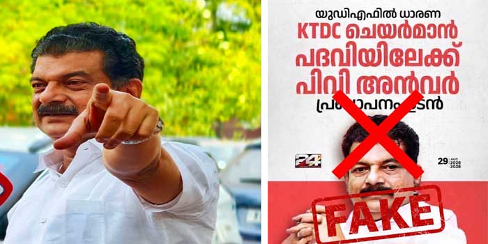 അങ്ങനെയൊരു സംഭവമില്ല, KTDC ചെയർമാനാക്കാൻ യുഡിഎഫിൽ ധാരണയുണ്ടെന്ന വാർത്ത ഫേക്ക്… ഈ അവസരത്തിൽ എനിക്ക് തോന്നുന്നത് സുകുമാര കുറുപ്പുമായി ബന്ധപ്പെട്ട വാർത്തയും ദീപക് ധർമ്മടത്തിന്റെ സംഭാവന ആയിരുന്നോ എന്നുള്ളതാണ്… മാധ്യമപ്രവർത്തകർ എന്ന വാക്കിനെ രണ്ടക്ഷരത്തിലേക്ക് ചുരുക്കി വിളിക്കാൻ എന്നെ നിർബന്ധിതനാക്കരുത്- പിവി അൻവർ
