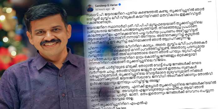 ജയിച്ചാൽ പാർട്ടിയുടെ മിടുക്ക്, തോറ്റാൽ വോട്ട് ചെയ്ത ജനങ്ങൾക്ക് നേരെ വർഗീയത ചാപ്പ… തോൽവിയുടെ ജാള്യത മറക്കാൻ നുണകൾ പടച്ചുവിടുമ്പോൾ, തൃക്കരിപ്പൂരിലെ വോട്ടർമാരെ മുഴുവനുമാണ് നിങ്ങൾ അപമാനിക്കുന്നത്, ജയരാജൻ സഖാവേ, ജനവിധി അംഗീകരിക്കാനും തോൽവി ഉൾക്കൊള്ളാനും ഇനിയും പഠിച്ചിട്ടില്ല അല്ലേ?… പി ജയരാജനെതിരെ സന്ദീപ് വാര്യർ