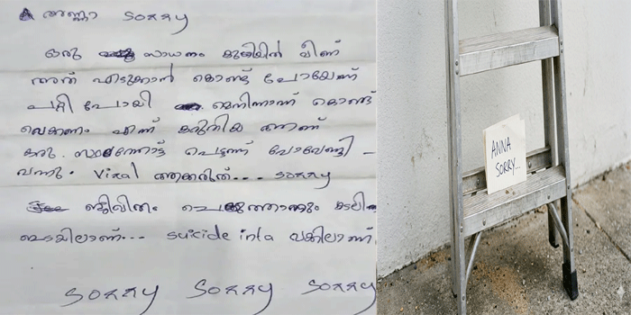 ’അണ്ണാ സോറി, വൈറലാക്കരുത്; ജീവിതം ചെകുത്താനും കടലിനും  ഇടയിലാണ്...സോറി, സോറി, സോറി’; മോഷ്ടിച്ച ഏണി തിരികെ കൊണ്ടുവന്ന് വച്ചു, ഒപ്പം ക്ഷമാപണ കത്തും