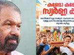 കണ്ടോ കണ്ടോ സ്വര്‍ണ്ണ കപ്പ്.......   കപ്പ് കാണാനില്ലെന്ന ആരോപണത്തില്‍ വി ശിവന്‍കുട്ടിക്ക് മറുപടിയുമായി വിദ്യാഭ്യാസമന്ത്രി