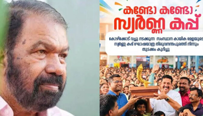 കണ്ടോ കണ്ടോ സ്വര്‍ണ്ണ കപ്പ്.......   കപ്പ് കാണാനില്ലെന്ന ആരോപണത്തില്‍ വി ശിവന്‍കുട്ടിക്ക് മറുപടിയുമായി വിദ്യാഭ്യാസമന്ത്രി