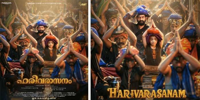 വിശ്വാസവും യുക്തിയും നേർക്കുനേർ; പനോരമ സ്റ്റുഡിയോസും അജിത് വിനായക ഫിലിംസും ഒത്തുചേരുന്ന പുതുചിത്രം ‘ഹരിവരാസനം’, മകരവിളക്ക് ദിനത്തിൽ ആഗോള റിലീസ്