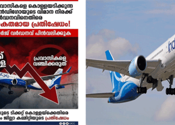 ‘ഇൻഡിഗോ വിമാന ടിക്കറ്റ് നിരക്ക് വർധന പിൻവലിക്കണം; പ്രവാസികളെ കൊള്ളയടിക്കുന്ന വിമാനക്കമ്പനികളുടെ നടപടി അവസാനിപ്പിക്കണം‘ —  ഒ ഐ സി സി  മലപ്പുറം ജില്ലാ കമ്മിറ്റി ജിദ്ദ