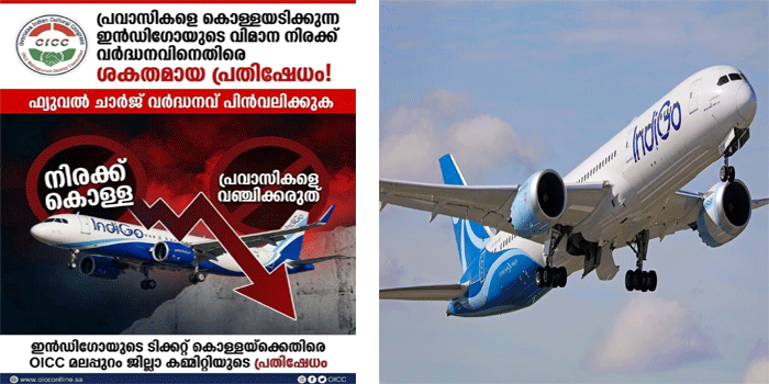 ‘ഇൻഡിഗോ വിമാന ടിക്കറ്റ് നിരക്ക് വർധന പിൻവലിക്കണം; പ്രവാസികളെ കൊള്ളയടിക്കുന്ന വിമാനക്കമ്പനികളുടെ നടപടി അവസാനിപ്പിക്കണം‘ —  ഒ ഐ സി സി  മലപ്പുറം ജില്ലാ കമ്മിറ്റി ജിദ്ദ