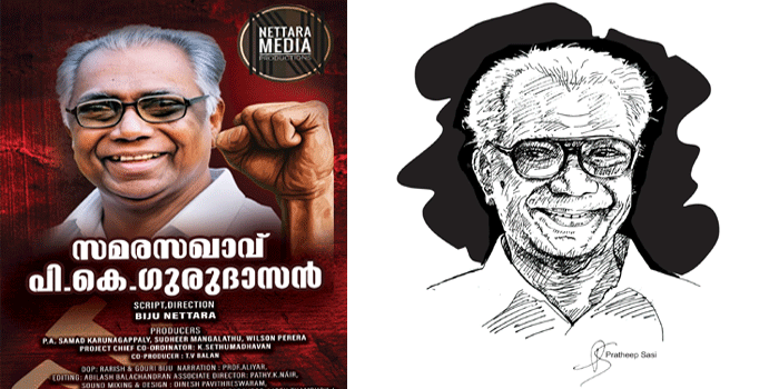 സമരസഖാവിന്റെ ജീവിതം ദൃശ്യകാവ്യമാകുന്നു: പി.കെ. ഗുരുദാസനെക്കുറിച്ച് പുതിയ ഡോക്യുമെന്ററി വരുന്നു, സംവിധാനം ബിജു നെട്ടറ