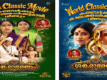 "ശങ്കരാഭരണം", 46 വർഷങ്ങൾക്ക് ശേഷം  പുത്തൻ സാങ്കേതിക മികവിൽ; 4 K ദൃശ്യവിസ്മയം 7.1 സറൗണ്ട് സൗണ്ട്; റീ-റിലീസ് നവംബറിൽ
