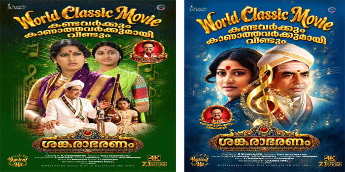"ശങ്കരാഭരണം", 46 വർഷങ്ങൾക്ക് ശേഷം  പുത്തൻ സാങ്കേതിക മികവിൽ; 4 K ദൃശ്യവിസ്മയം 7.1 സറൗണ്ട് സൗണ്ട്; റീ-റിലീസ് നവംബറിൽ