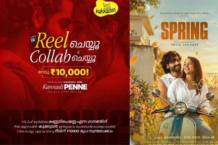 റീൽസ് ചെയ്യൂ, മത്സരിക്കൂ; ഒന്നാം സ്ഥാനക്കാരന് 10000 രൂപ! സുവർണാവസരം ഒരുക്കി ടീം ‘സ്പ്രിംഗ്’…ചിത്രം  ഒക്ടോബർ 30 ന് തീയേറ്ററുകളിൽ…