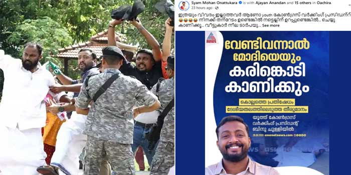 ‘തന്റേടം ഉണ്ടെങ്കിൽ, നട്ടെല്ലിന് ഉറപ്പുണ്ടെങ്കിൽ ചെയ്ത് കാണിക്കൂ, വീട്ടുകാർ നീല ടാർപായും ചുവപ്പ് കസേരയും കരുതിക്കൊള്ളാൻ പറയണം’…യൂത്ത് കോൺഗ്രസ് സംസ്ഥാന വർക്കിങ് പ്രസിഡന്റിന് ഭീഷണി